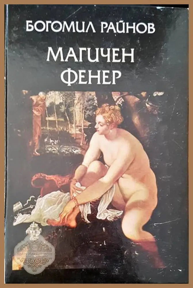 Магичен фенер - Богомил Райнов - Книги