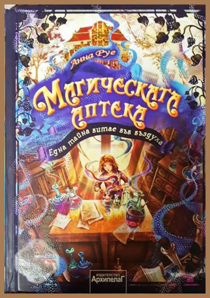 Магическата аптека. Книга 1: Една тайна витае във въздуха - Анна Руе - Книги