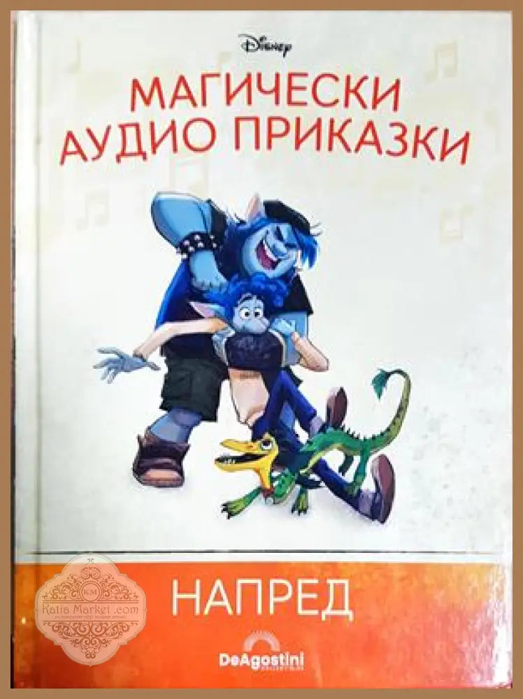 Магически аудио книги. Книга 88: Напред - Няма - Книга