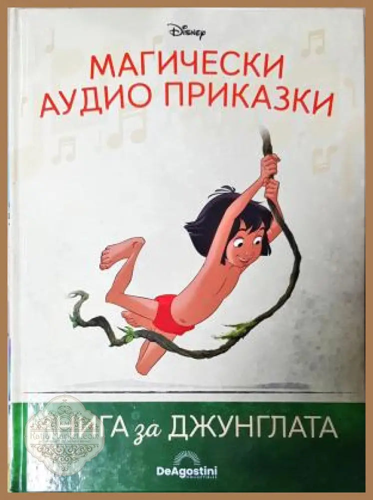 Магически аудио приказки. Книга 2: Книга за джунглата, Disney / De Agostini - Колектив (Disney) - Книга