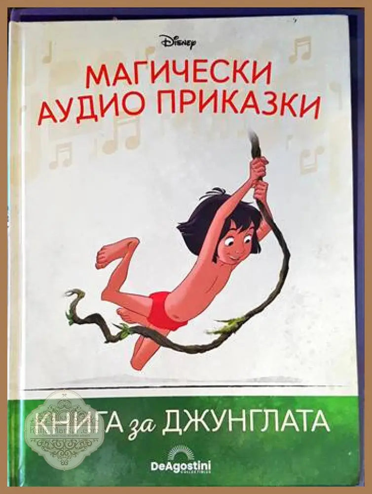 Магически аудио приказки. Книга 2: Книга за джунглата - Книги