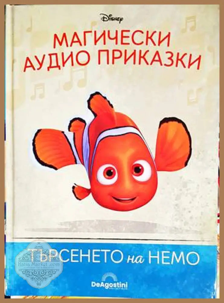 Магически аудио приказки. Книга 3: Търсенето на Немо - Книги