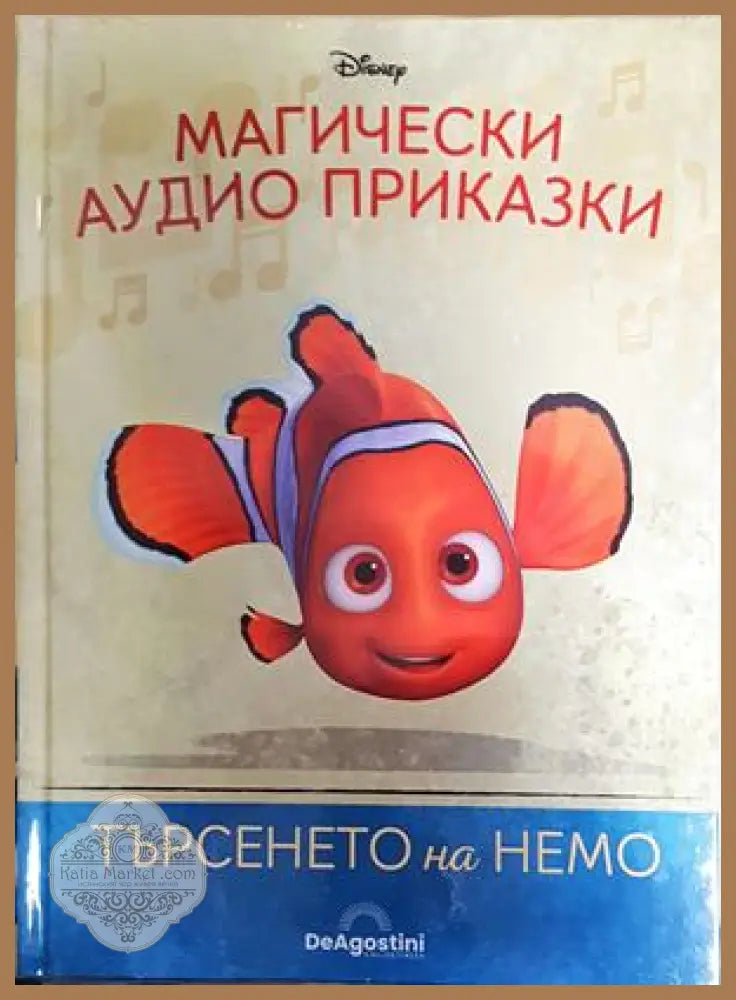 Магически аудио приказки. Книга 3: Търсенето на Немо - Няма - Книга