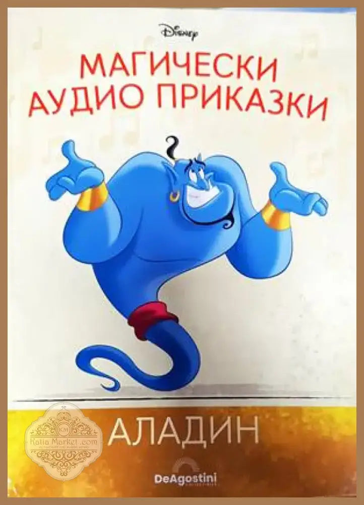 Магически аудио приказки. Книга 4: Аладин (689) - Книга