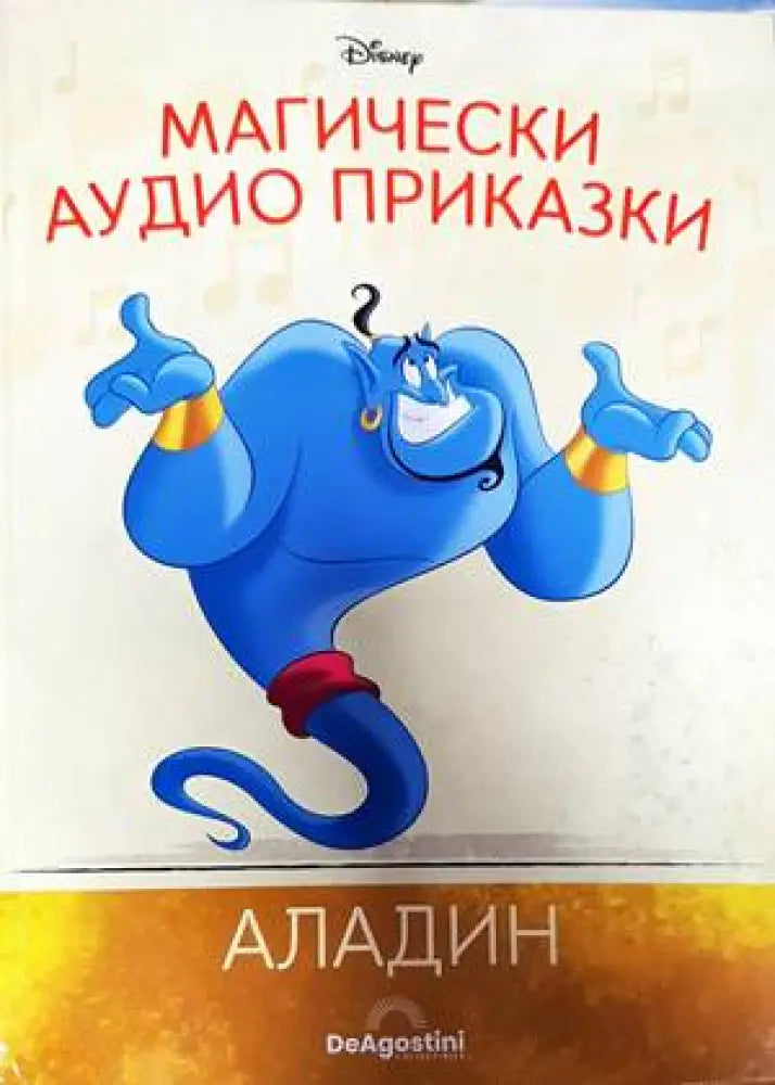 Магически аудио приказки. Книга 4: Аладин (689) - Книга