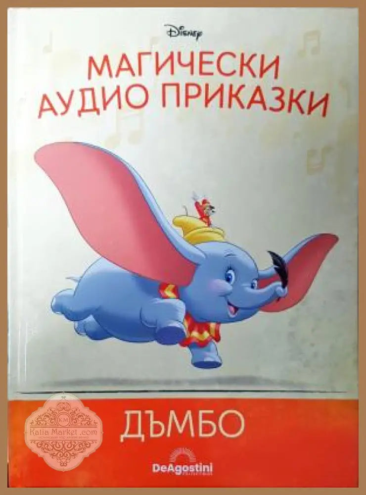 Магически аудио приказки. Книга 5: Дъмбо, Disney / De Agostini - Колектив (Disney) - Книга