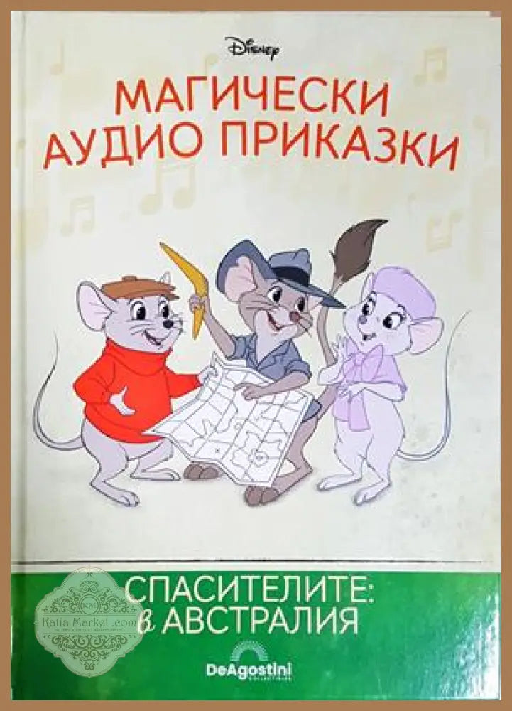 Магически аудио приказки. Книга 69: Спасителите: в Австралия - Няма - Книга