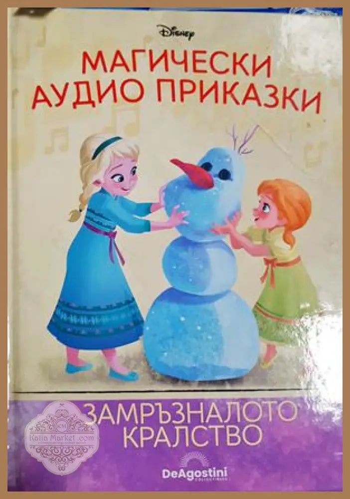 Магически аудио приказки. Книга 7: Замръзналото кралство - Disney - Книга