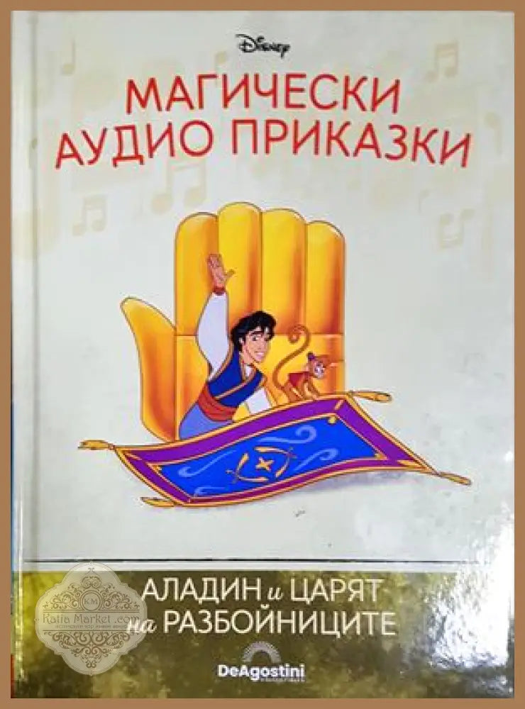 Магически аудио приказки. Книга 91: Аладин и Царят на разбойниците - Няма - Книга