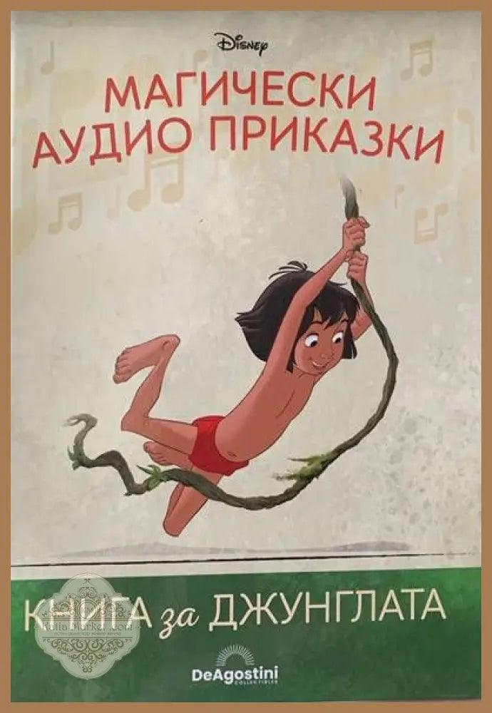 Магически аудио приказки. Книги за джунглата - Книги