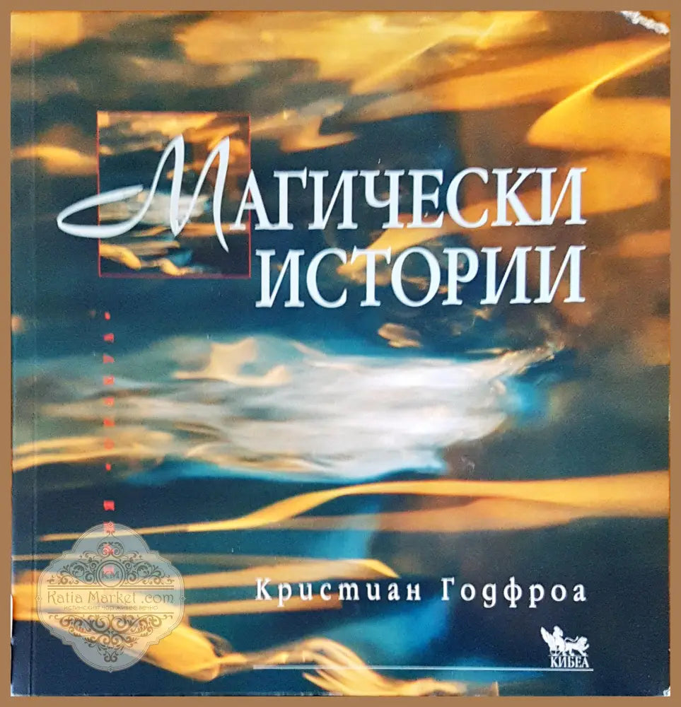 Магически истории - Кристиан Годфроа - Книги