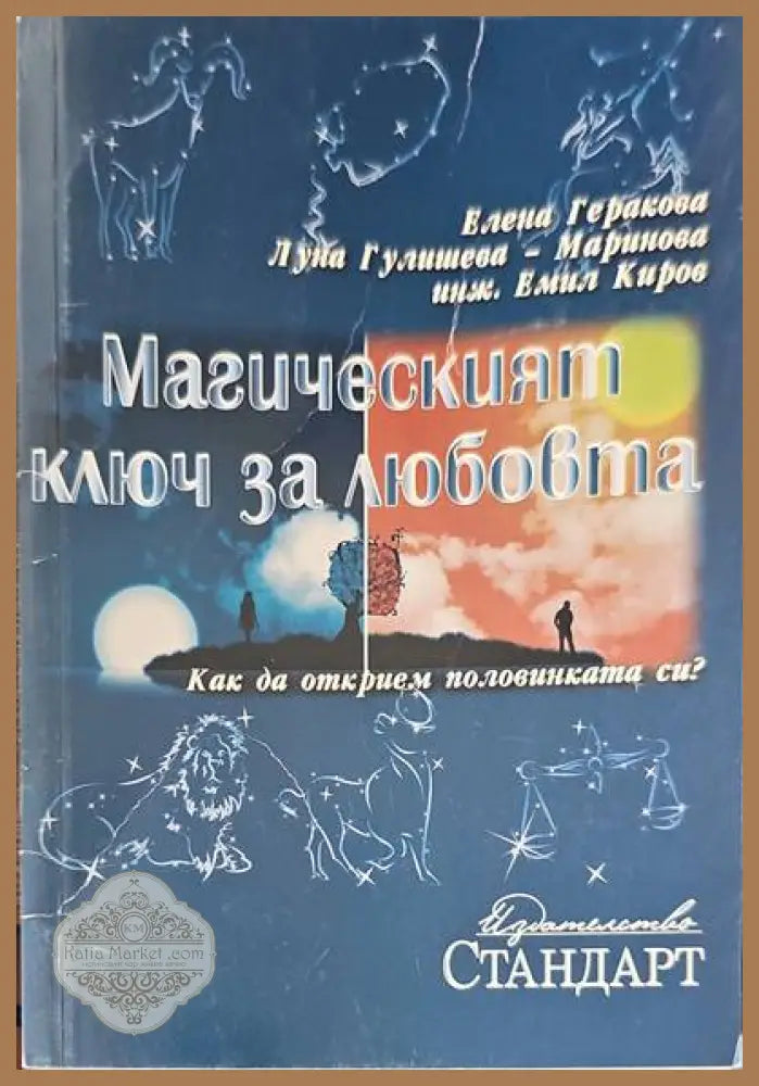Магическият ключ за любовта - Елена Геракова Луна Гулишева-Маринова Емил Киров - Книги