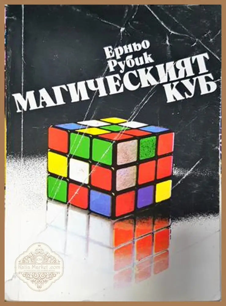 Магическият куб - Ерньо Рубик - Ерньо Рубик - Книга