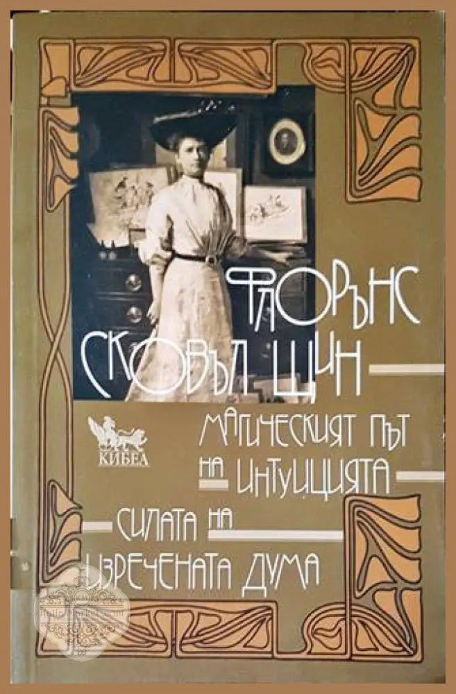 Магическият път на интуицията - Флорънс Сковъл Шин - Книги
