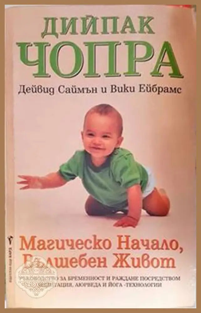 Магическо начало вълшебен живот - Дийпак Чопра Дейвид Саймън Вики Ейбрамс - Книги