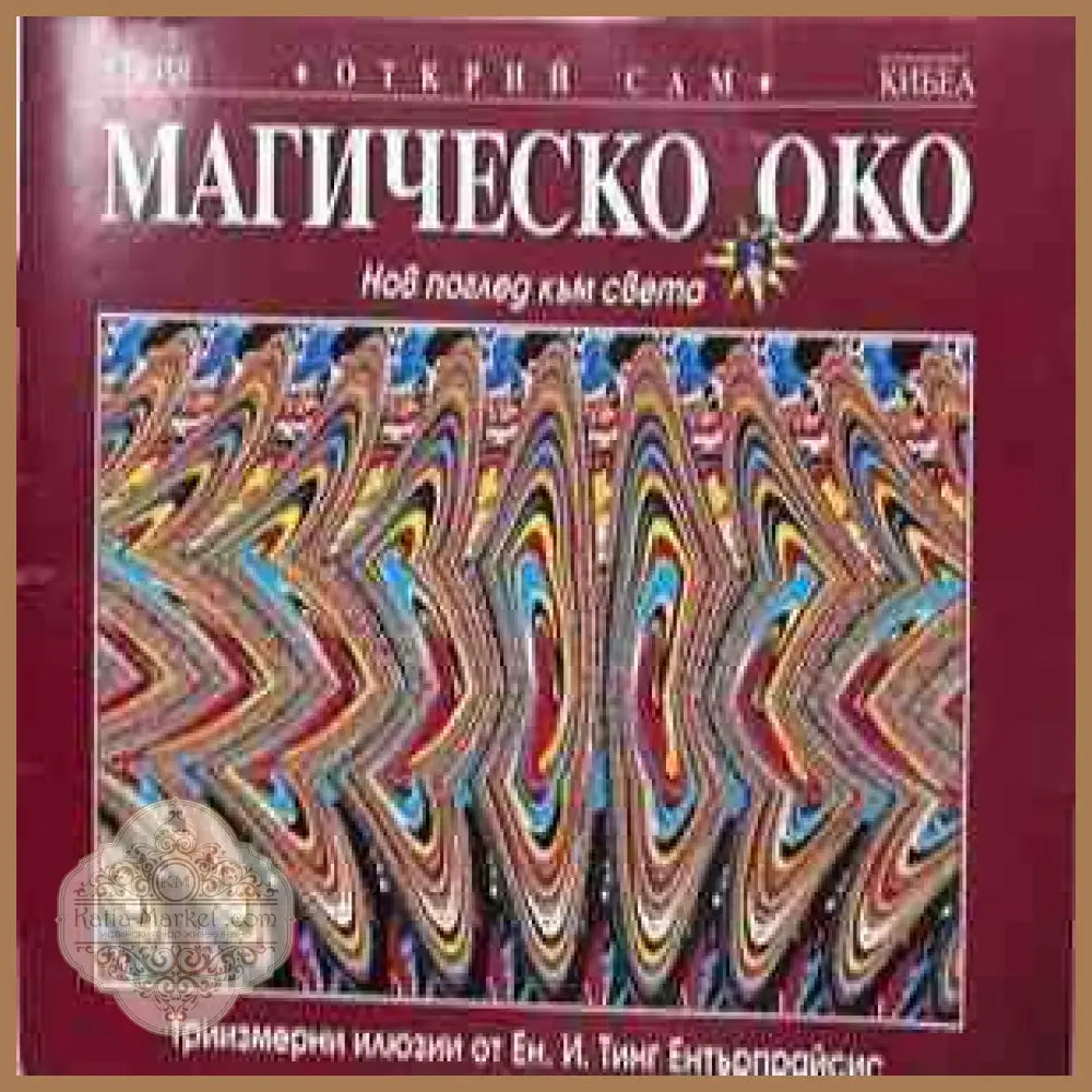 Магическо око - корица