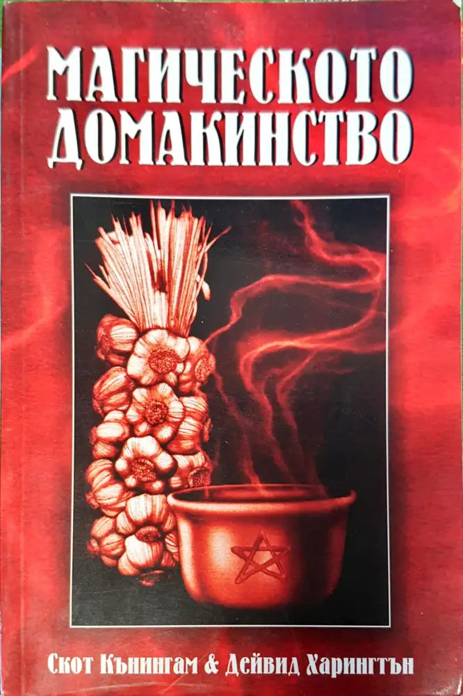 Магическото домакинство (937) - Книга