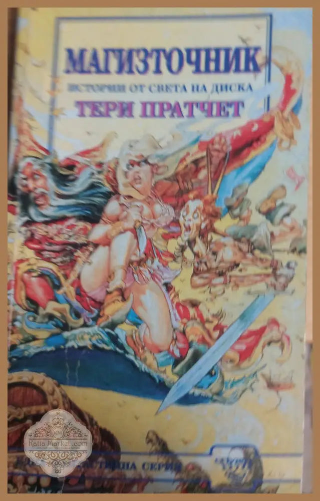 Магизточник - Тери Пратчет - Книги