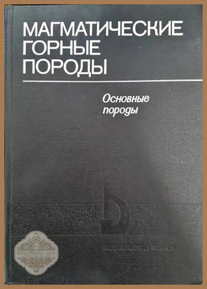 Магматические горные породы - Колектив - Книги