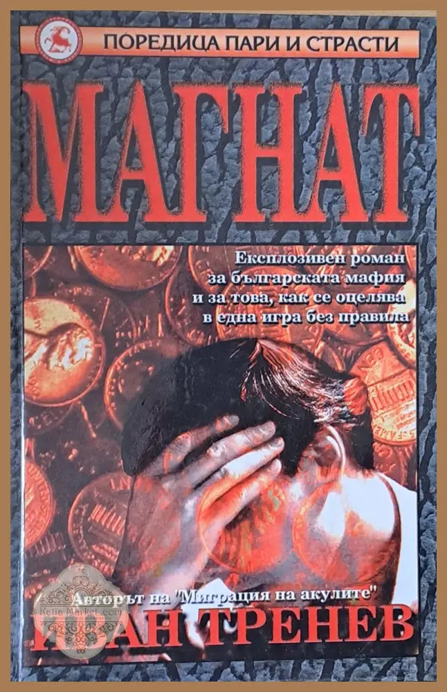 Магнат - Иван Тренев - Книги