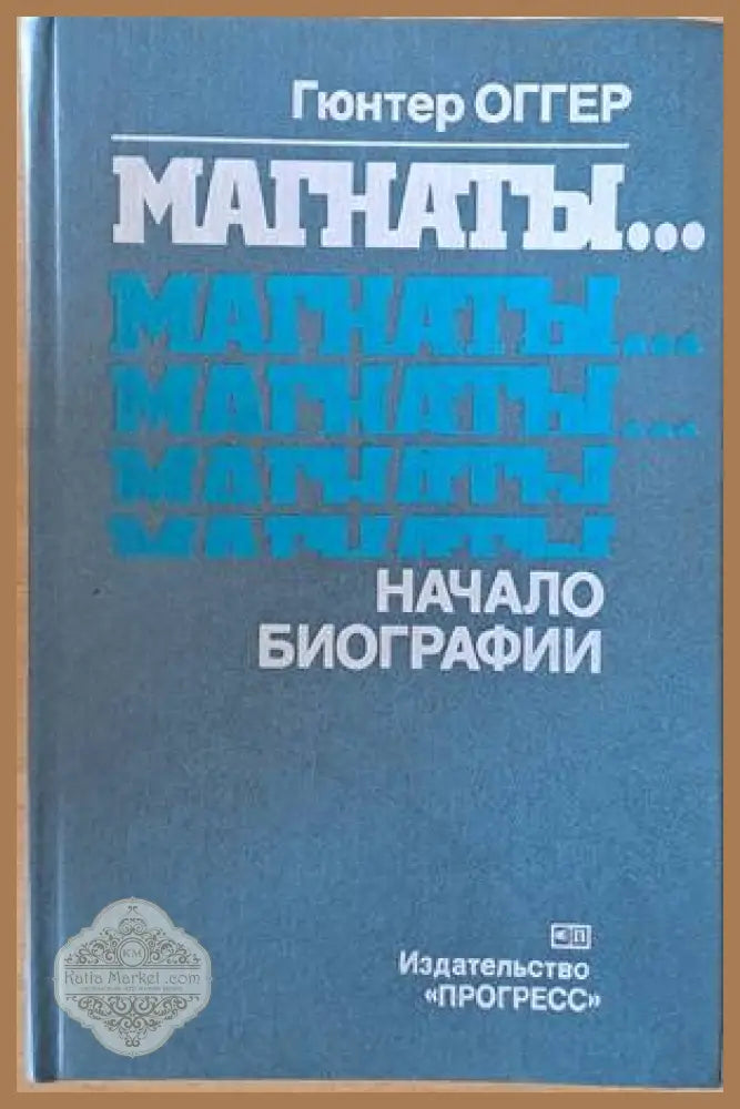 Магнаты...Магнаты...Начало биографии - Гюнтер Оггер - Книги