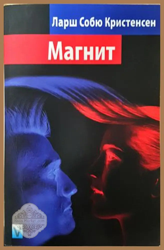 Магнит - Ларш Собю Кристенсен