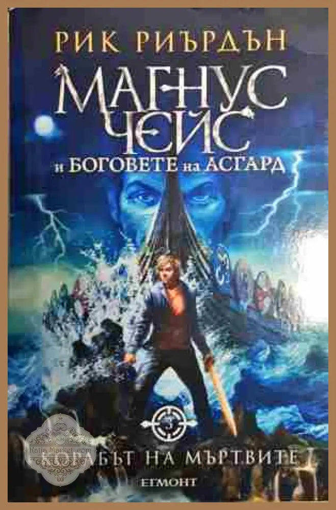 Магнус Чейс и боговете на Асгард. Книга 3: Корабът на мъртвите - Рик Риърдън - Книга