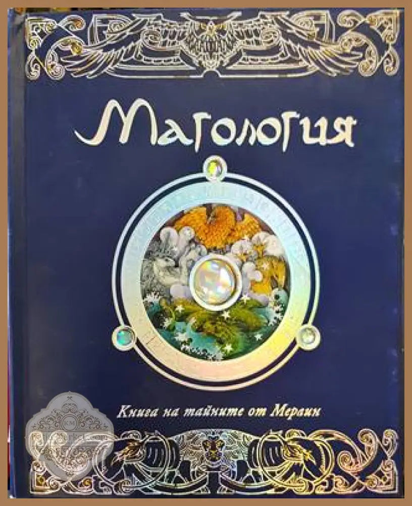 Магология - Мерлин - Книга