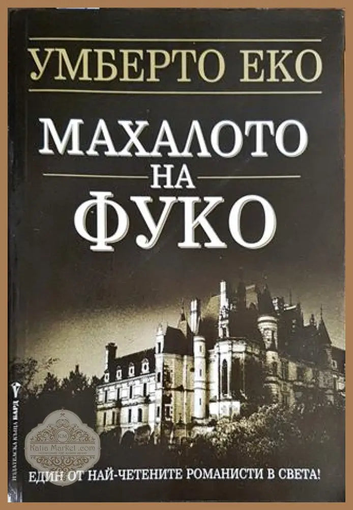 Махалото на Фуко - Умберто Еко - Книги