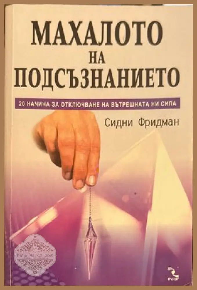 Махалото на подсъзнанието - Сидни Фридман