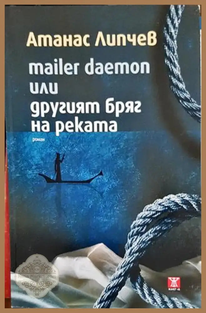 Mailer daemon или другият бряг на реката (1990) - Книга