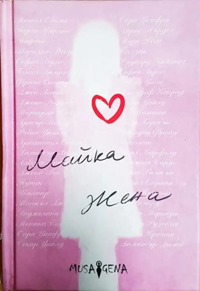 Майка жена (53) - Книга