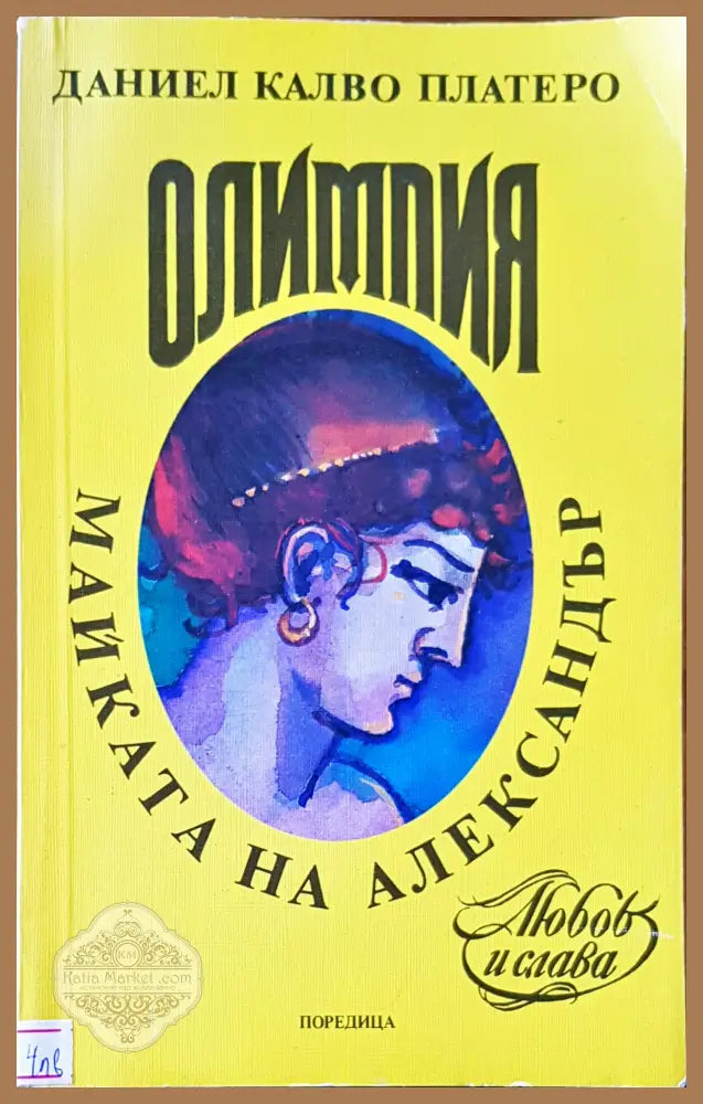 Майката на Александър - Даниел Калво Платеро - Книги