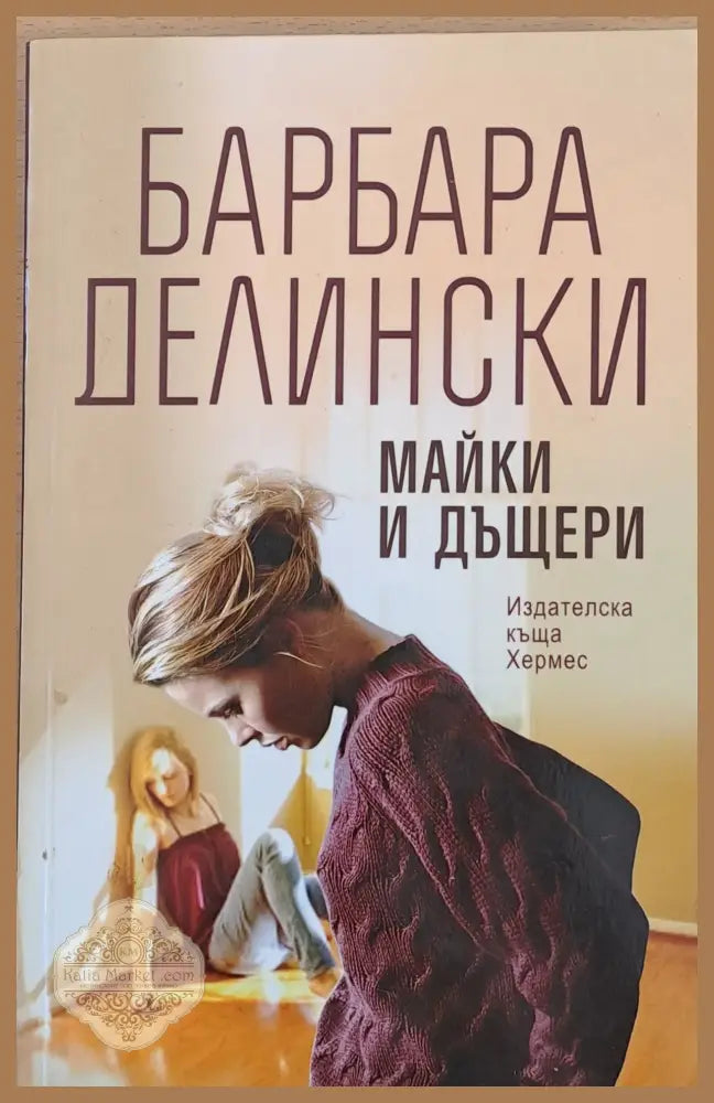 Майки и дъщери - Барбара Делински - Книги