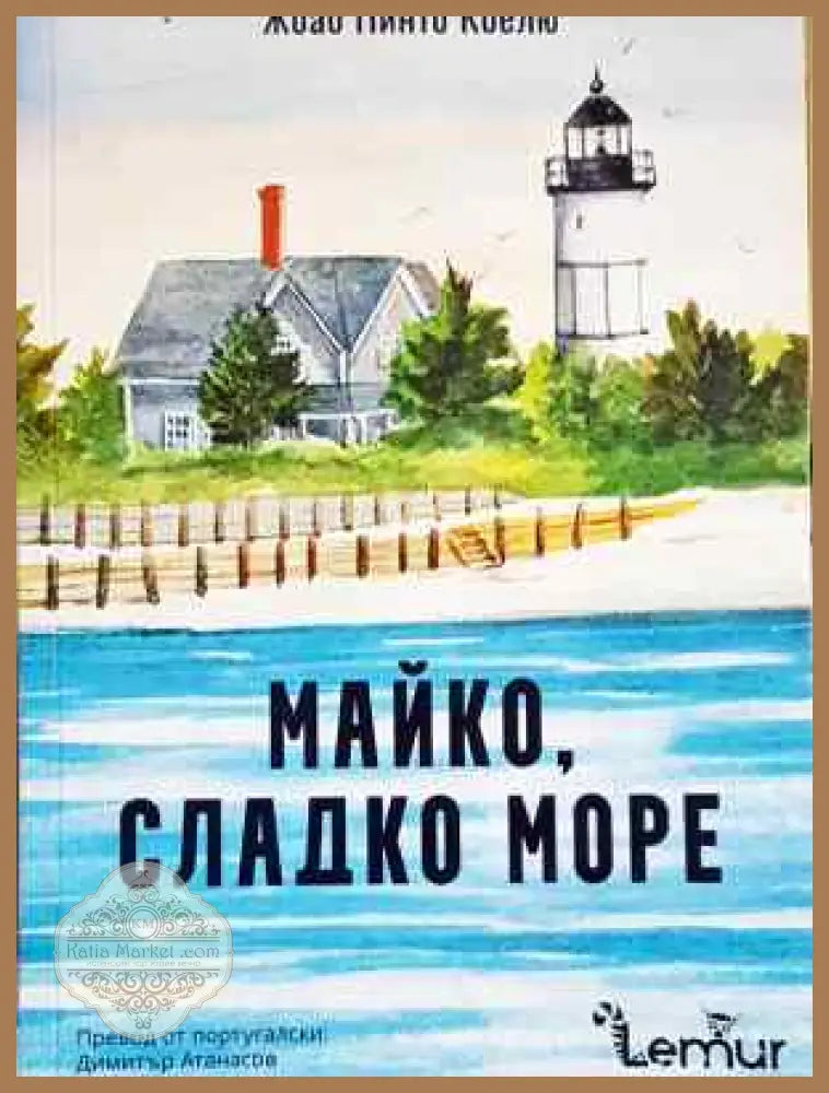 Майко сладко море - Жоао Пинто Коелю - Книга
