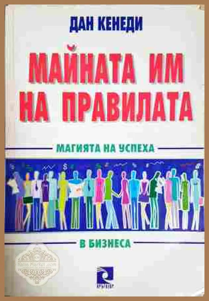 Майната им на правилата - Дан Кенеди