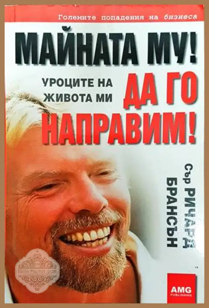 Майната му! Да го направим! - Ричард Брансън - Книги