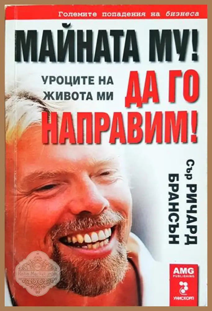 Майната му! Да го направим! Уроците на живота ми - Сър Ричард Брансън - Книга
