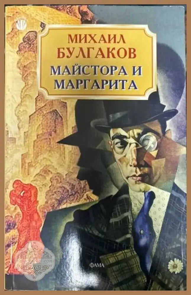 Майстора и Маргарита (1375) - Книга