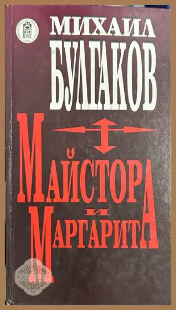 Майстора и Маргарита - Михаил Булгаков