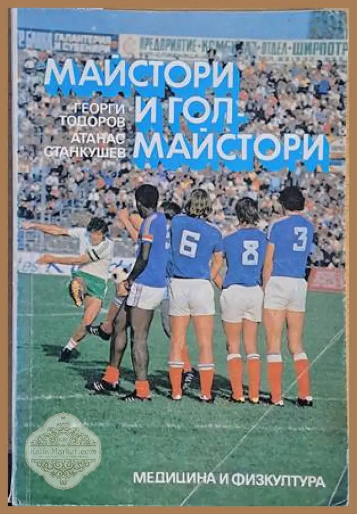 Майстори и голмайстори - Георги Тодоров Атанас Станкушев - Книги