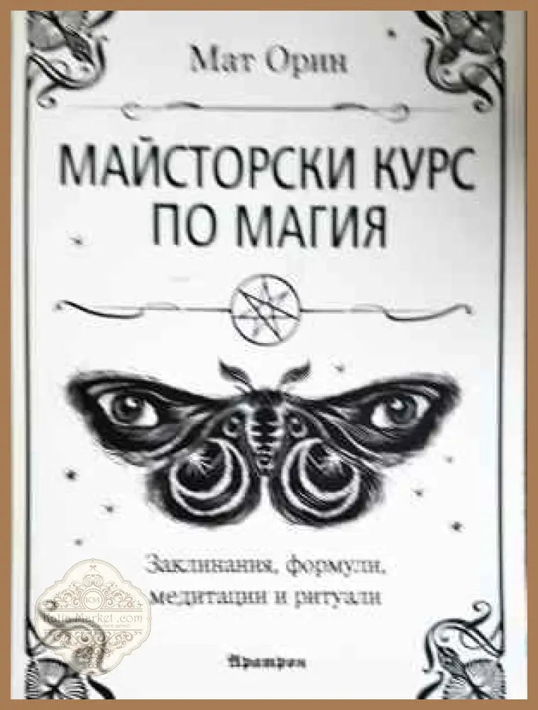 Майсторски курс по магия - Мат Орин - Книга