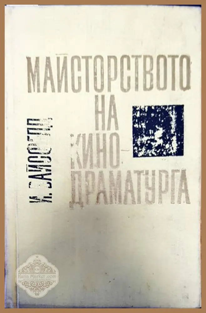 Майсторството на кино-драматурга - И. Вайсфельд - Книги