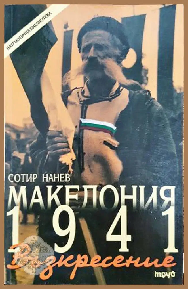 Македония 1941: Възкресение - Сотир Нанев - Книга