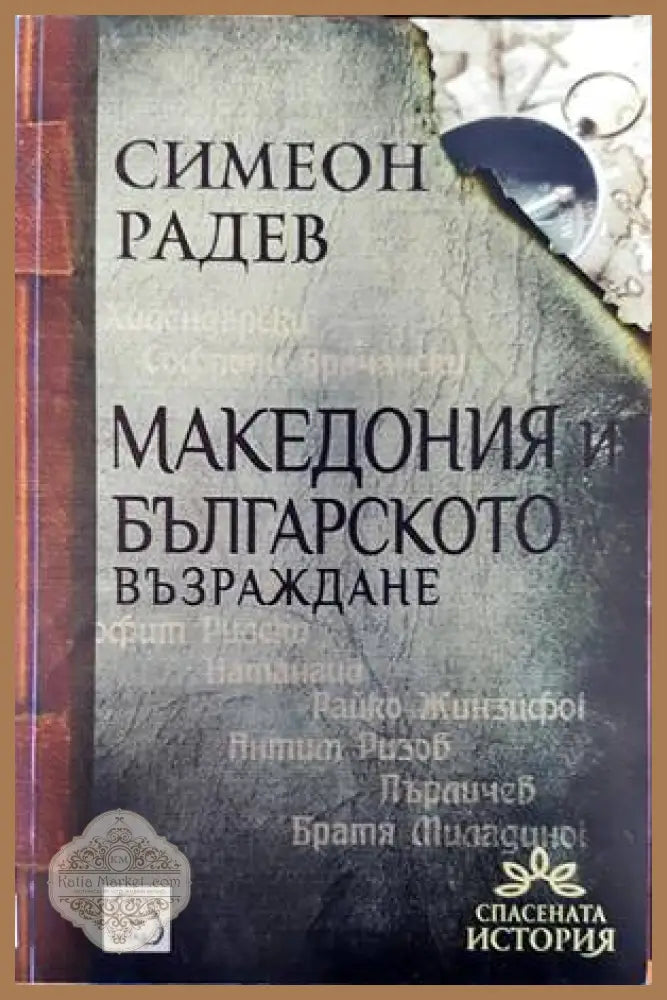 Македония и Българското възраждане - Симеон Радев - Книги