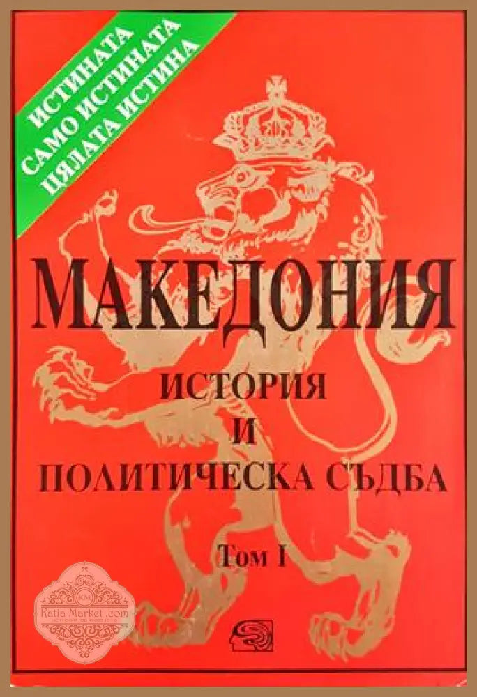 Македония. История и политическа съдба. Том 1 - Петър Петров
