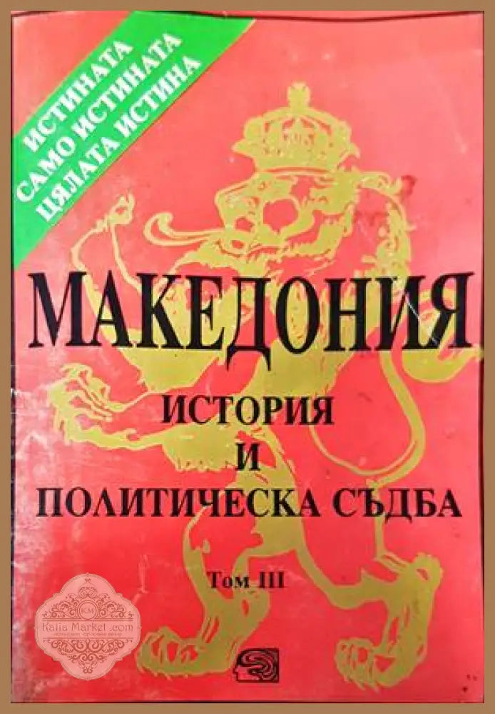 Македония - история и политическа съдба. Том 3 - Колектив - Книги