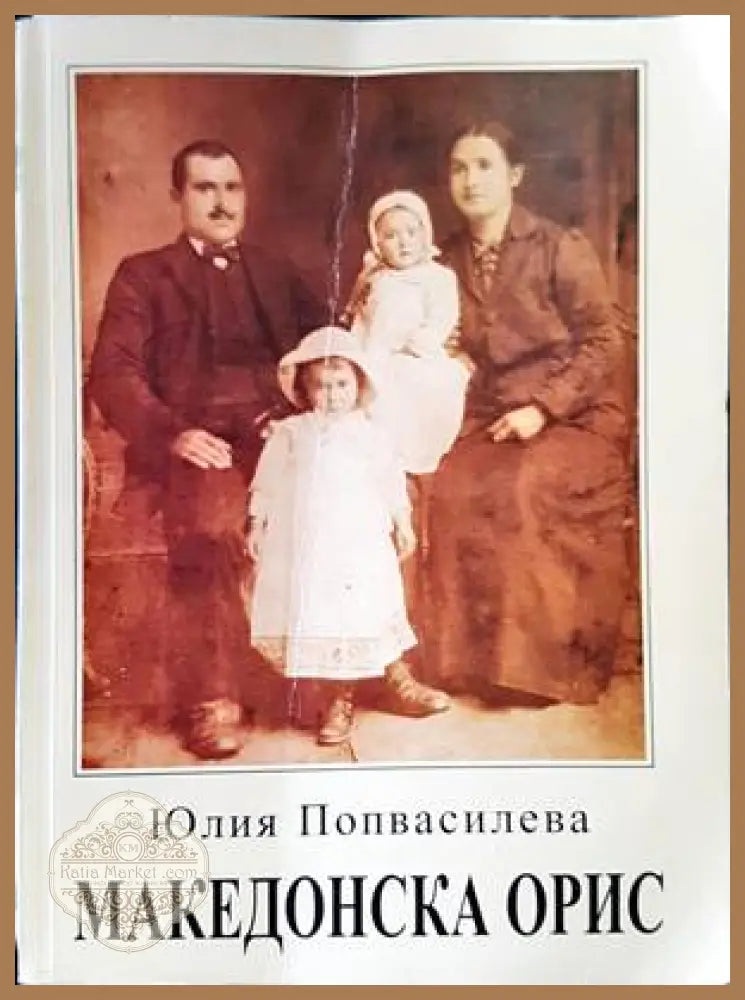 Македонска орис - Юлия Попвасилева - Книги