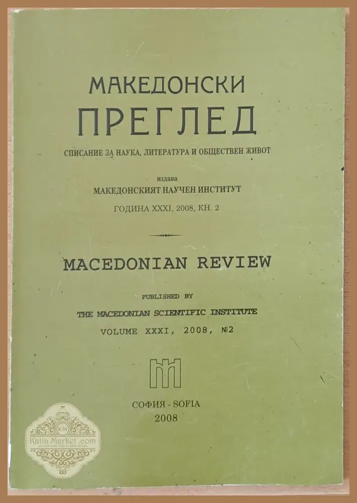 Македонски преглед година ХХХІV 2008 кн. 2 - Авторски колектив - Книги