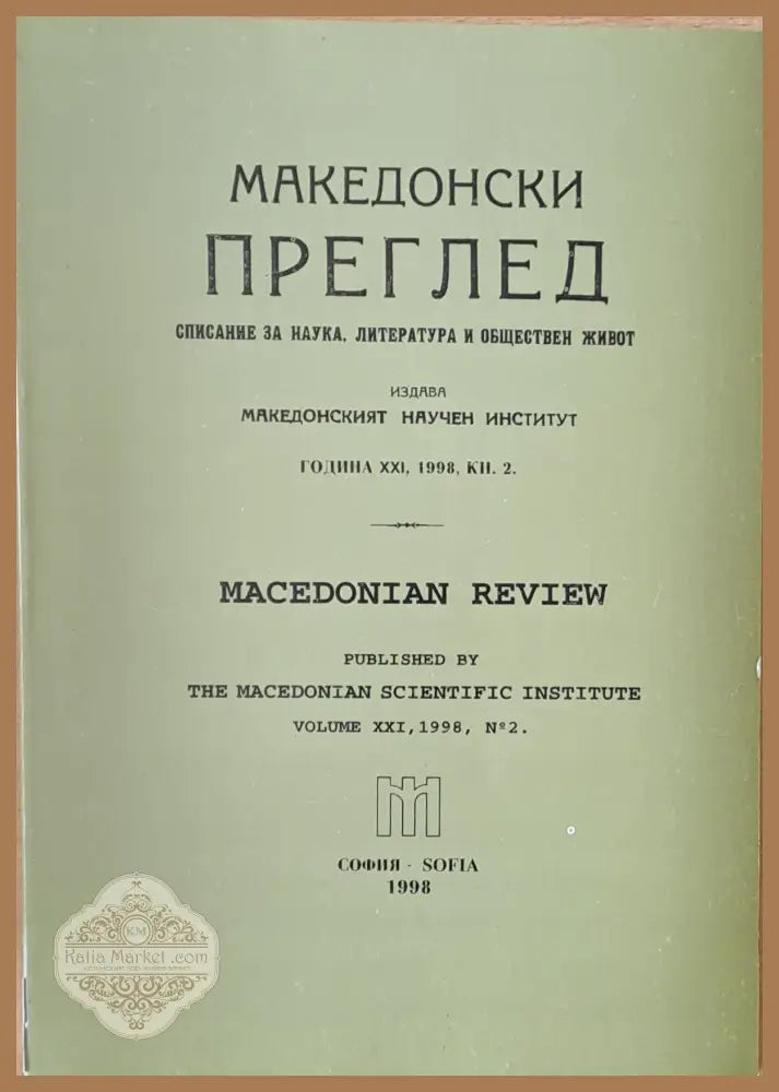 Македонски преглед година ХХІ 1998 кн. 2 - Авторски колектив - Книги